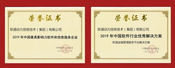 軟通動力榮膺2019年中國最具影響力軟件和信息服務企業 技術實力與行業賦能的雙重認可